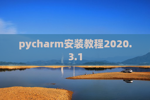 pycharm安装教程2020.3.1 pycharm安装教程2020.3.1